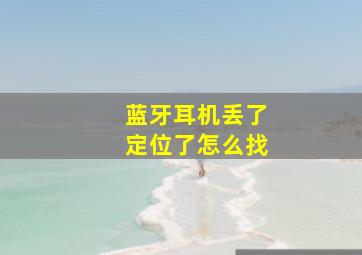 蓝牙耳机丢了定位了怎么找