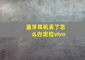 蓝牙耳机丢了怎么办定位vivo