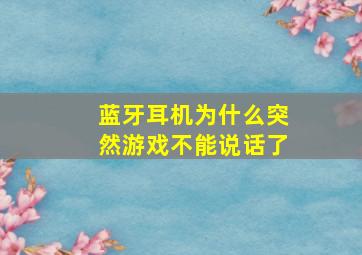 蓝牙耳机为什么突然游戏不能说话了