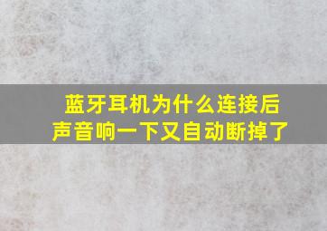 蓝牙耳机为什么连接后声音响一下又自动断掉了