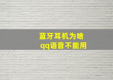 蓝牙耳机为啥qq语音不能用