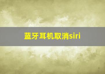 蓝牙耳机取消siri