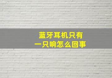 蓝牙耳机只有一只响怎么回事