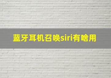 蓝牙耳机召唤siri有啥用