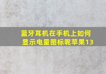 蓝牙耳机在手机上如何显示电量图标呢苹果13