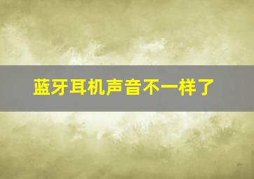 蓝牙耳机声音不一样了