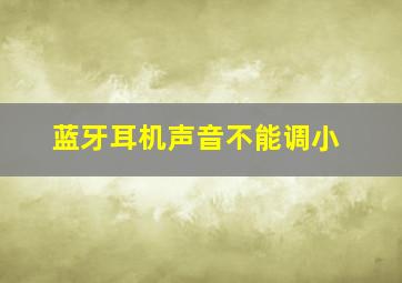 蓝牙耳机声音不能调小