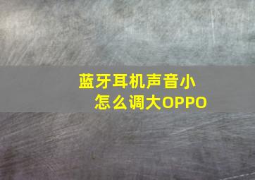 蓝牙耳机声音小怎么调大OPPO