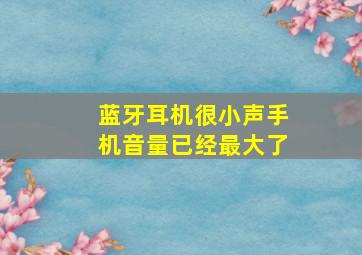 蓝牙耳机很小声手机音量已经最大了