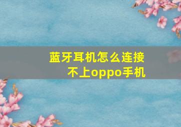 蓝牙耳机怎么连接不上oppo手机