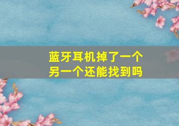 蓝牙耳机掉了一个另一个还能找到吗