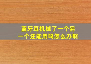 蓝牙耳机掉了一个另一个还能用吗怎么办啊