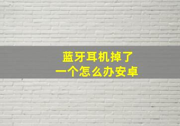 蓝牙耳机掉了一个怎么办安卓