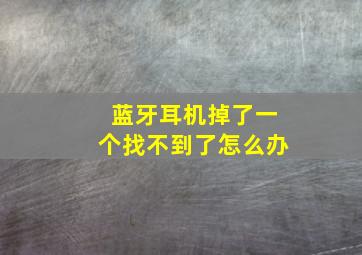 蓝牙耳机掉了一个找不到了怎么办