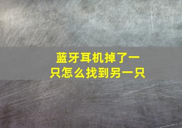 蓝牙耳机掉了一只怎么找到另一只