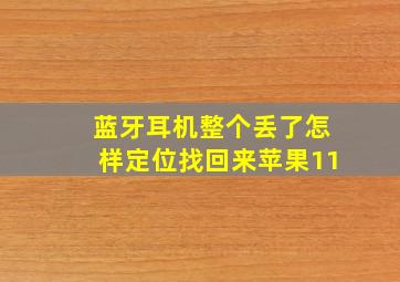 蓝牙耳机整个丢了怎样定位找回来苹果11