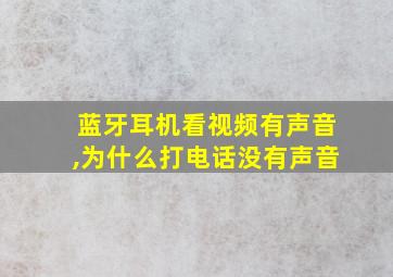 蓝牙耳机看视频有声音,为什么打电话没有声音