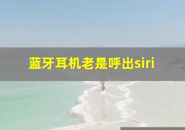 蓝牙耳机老是呼出siri