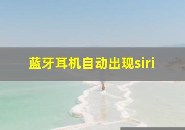 蓝牙耳机自动出现siri