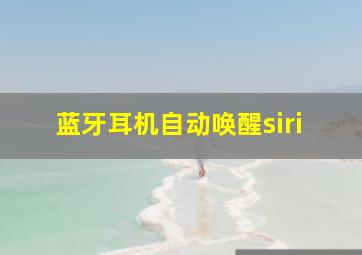 蓝牙耳机自动唤醒siri