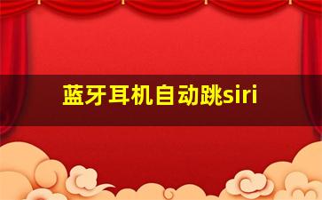 蓝牙耳机自动跳siri