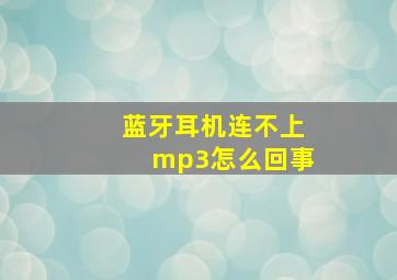 蓝牙耳机连不上mp3怎么回事