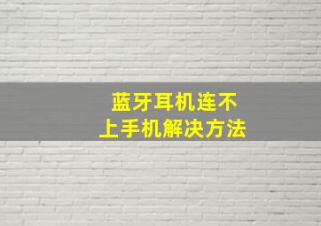 蓝牙耳机连不上手机解决方法