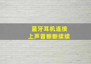 蓝牙耳机连接上声音断断续续