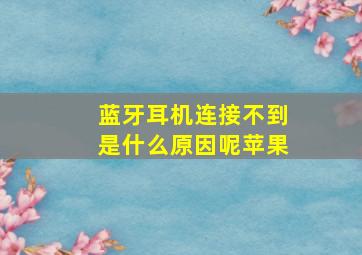 蓝牙耳机连接不到是什么原因呢苹果