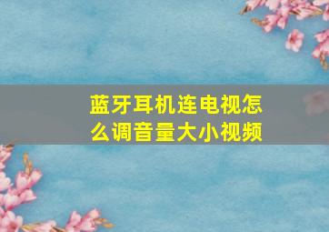 蓝牙耳机连电视怎么调音量大小视频