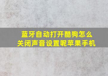 蓝牙自动打开酷狗怎么关闭声音设置呢苹果手机