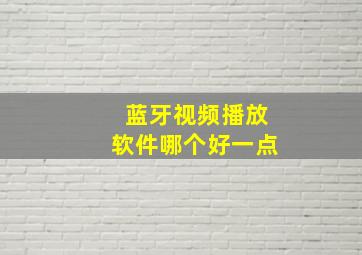 蓝牙视频播放软件哪个好一点