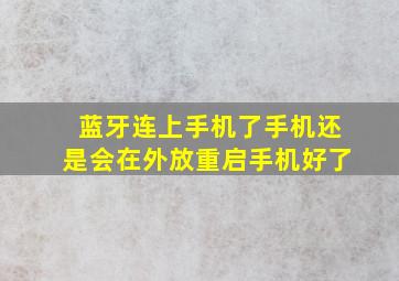 蓝牙连上手机了手机还是会在外放重启手机好了