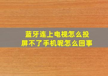 蓝牙连上电视怎么投屏不了手机呢怎么回事