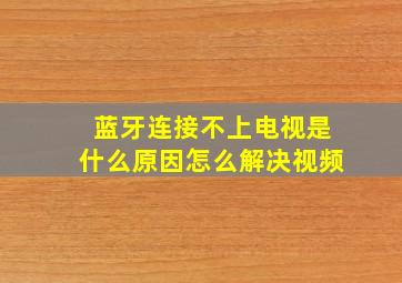 蓝牙连接不上电视是什么原因怎么解决视频