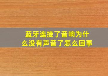 蓝牙连接了音响为什么没有声音了怎么回事