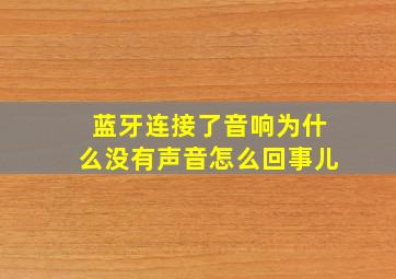 蓝牙连接了音响为什么没有声音怎么回事儿