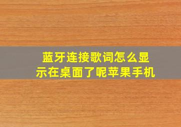 蓝牙连接歌词怎么显示在桌面了呢苹果手机