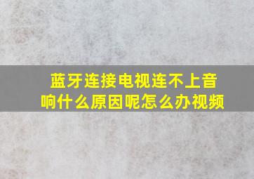 蓝牙连接电视连不上音响什么原因呢怎么办视频