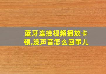 蓝牙连接视频播放卡顿,没声音怎么回事儿