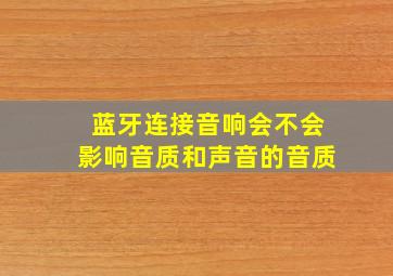 蓝牙连接音响会不会影响音质和声音的音质