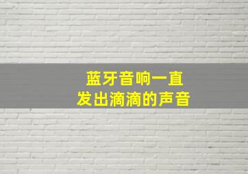 蓝牙音响一直发出滴滴的声音