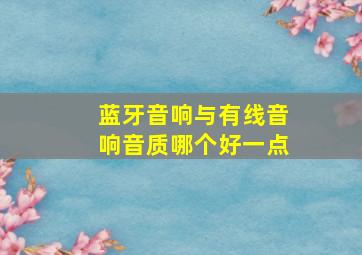 蓝牙音响与有线音响音质哪个好一点