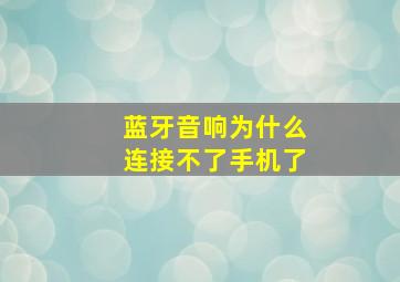 蓝牙音响为什么连接不了手机了