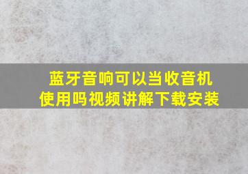 蓝牙音响可以当收音机使用吗视频讲解下载安装