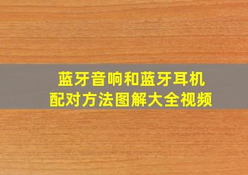 蓝牙音响和蓝牙耳机配对方法图解大全视频