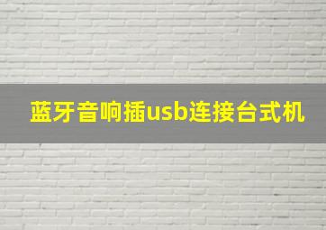 蓝牙音响插usb连接台式机