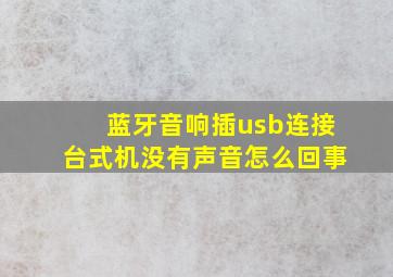 蓝牙音响插usb连接台式机没有声音怎么回事