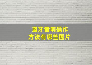 蓝牙音响操作方法有哪些图片