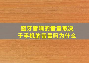 蓝牙音响的音量取决于手机的音量吗为什么